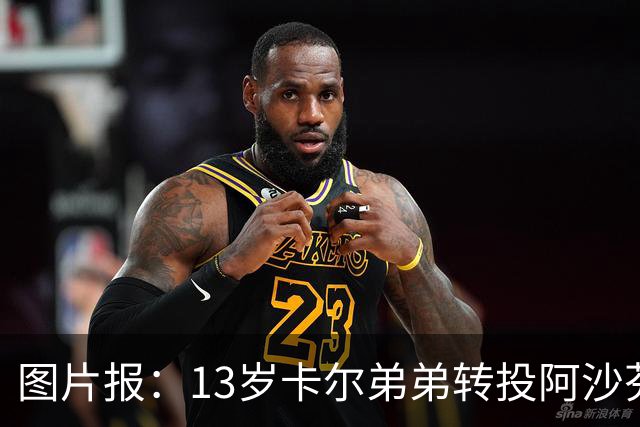 图片报：13岁卡尔弟弟转投阿沙芬堡，可能成为加盟拜仁的跳板