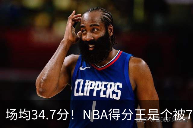 场均34.7分！NBA得分王是个被7队扔掉的人，勇士火箭76人都不要！