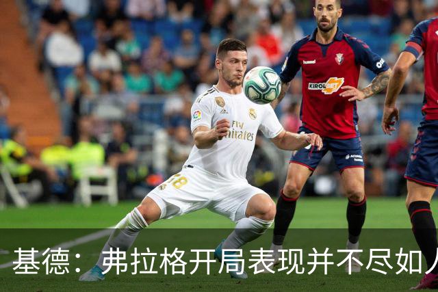 基德：弗拉格开局表现并不尽如人意 这是因为我故意让他不舒服