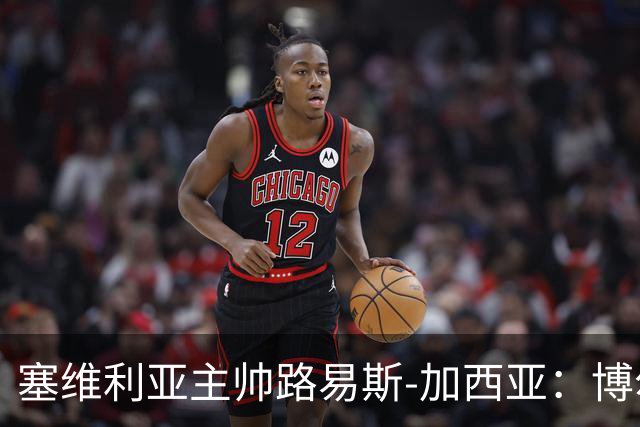 塞维利亚主帅路易斯-加西亚：博尔达拉斯是赫塔费队史最佳教练