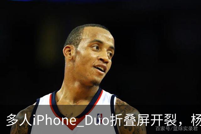 多人iPhone Duo折叠屏开裂，杨长顺徒手撕膜，苹果为啥不等一等