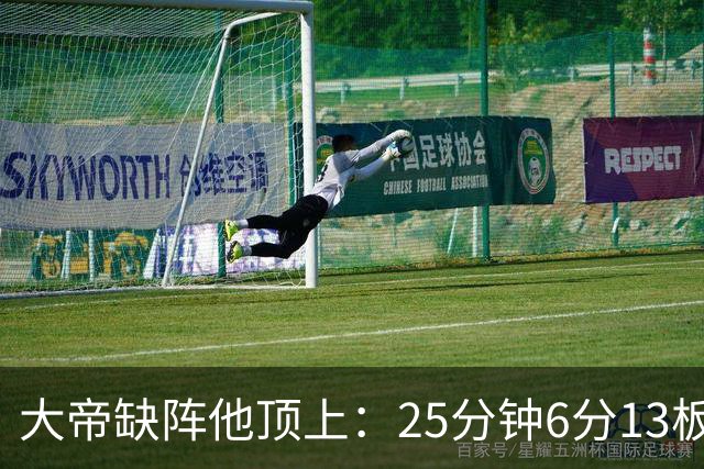 大帝缺阵他顶上：25分钟6分13板，纳斯赛后点名满意