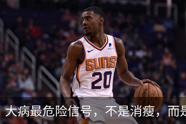 大病最危险信号，不是消瘦，而是吃饭时频繁出现这4个表现