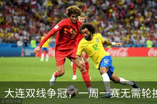 大连双线争冠，一周一赛无需轮换，足协杯毛伟杰若能进名单，弥补红牌遗憾