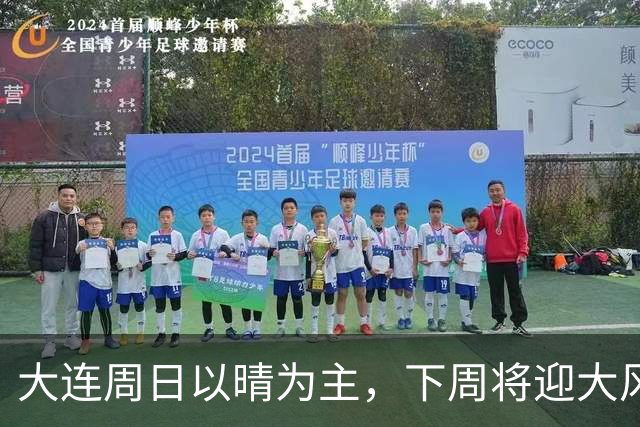 大连周日以晴为主，下周将迎大风降雨降温