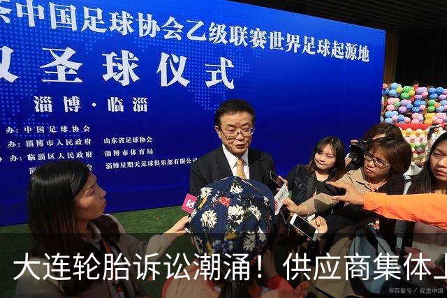 大连轮胎诉讼潮涌！供应商集体上门追债