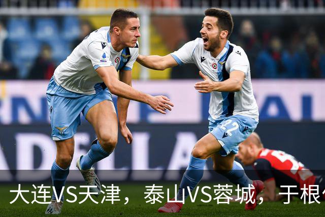 大连VS天津，泰山VS蓉城，于根伟和唐田都发话，辽宁日报预测翻车
