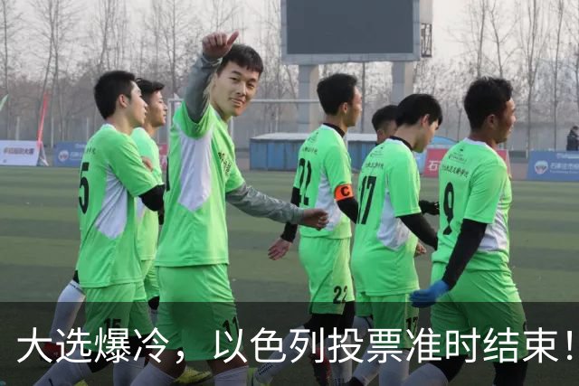 大选爆冷，以色列投票准时结束！53对50，内塔尼亚胡遭遇重大挫折