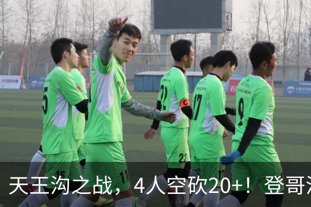 天王沟之战，4人空砍20+！登哥没错，错的都是米求！