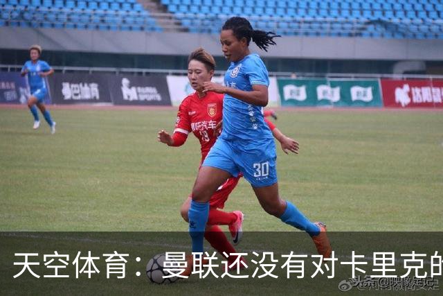 天空体育：曼联还没有对卡里克的未来做出决定；记者：卡里克将不会率队出战切尔西