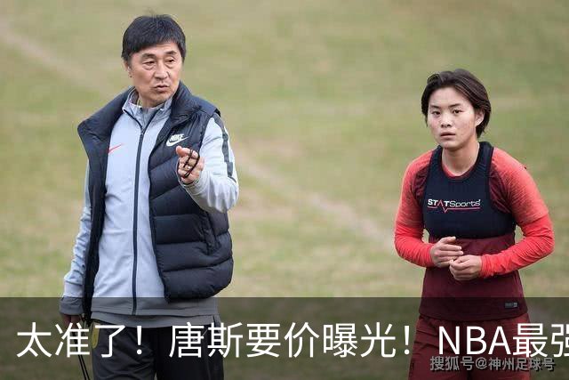 太准了！唐斯要价曝光！NBA最强空间型内线