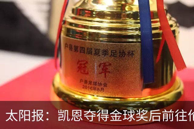 太阳报：凯恩夺得金球奖后前往伦敦一家顶级夜店庆祝