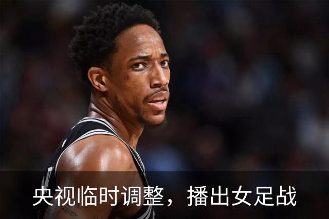 央视临时调整，播出女足战