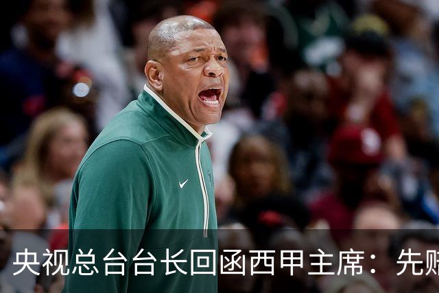 央视总台台长回函西甲主席：先赔礼道歉，否则一切免谈