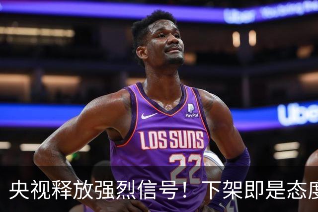 央视释放强烈信号！下架即是态度，姆巴佩事件绝非普通舆论风波