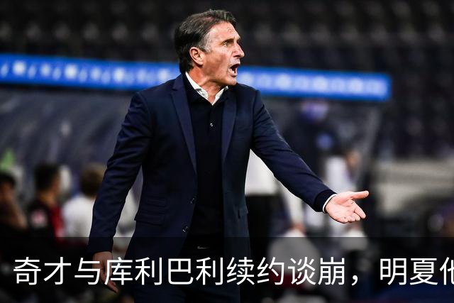 奇才与库利巴利续约谈崩，明夏他将成受限自由球员