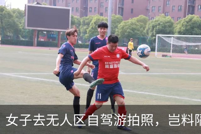 女子去无人区自驾游拍照，岂料隔天警方上门：这张照片你仔细看