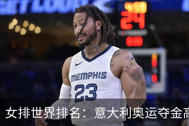 女排世界排名：意大利奥运夺金高居榜首 中国第5