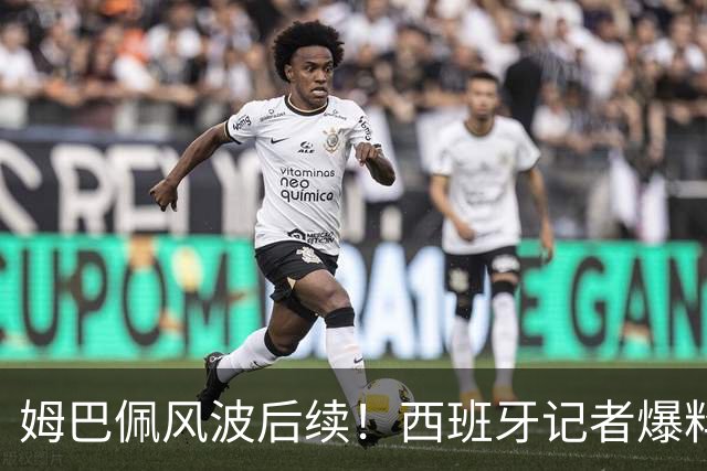 姆巴佩风波后续！西班牙记者爆料皇马内情：那份道歉声明，原本根本不会发出来