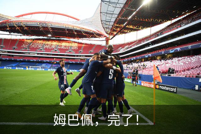 姆巴佩，完了！