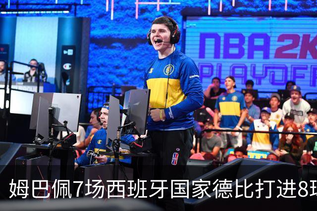 姆巴佩7场西班牙国家德比打进8球，追平历史最快纪录