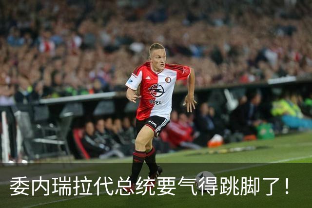 委内瑞拉代总统要气得跳脚了！