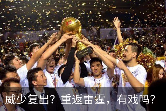 威少复出？重返雷霆，有戏吗？
