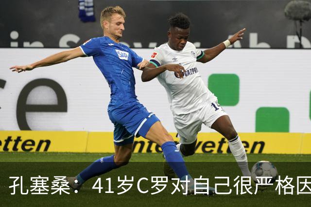 孔塞桑：41岁C罗对自己很严格因此能保持水平 葡萄牙目标就是争冠