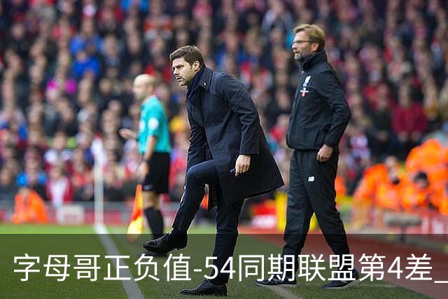 字母哥正负值-54同期联盟第4差 个人数据与团队成败之间出现断裂