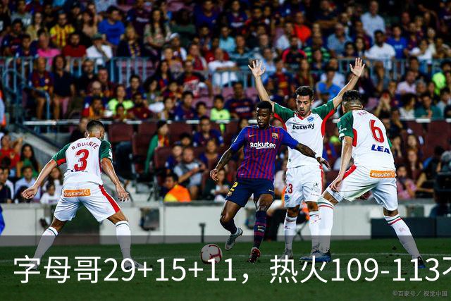 字母哥29+15+11，热火109-113不敌独行侠，开季遭遇4连败
