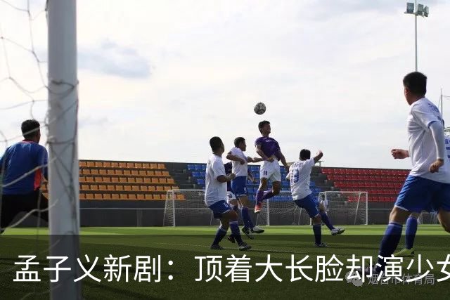 孟子义新剧：顶着大长脸却演少女，满脸僵硬老气谁审美出了问题？