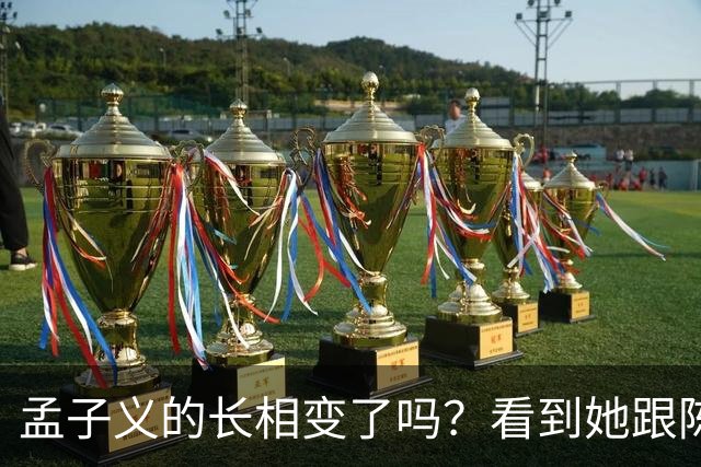 孟子义的长相变了吗？看到她跟陈星旭九年前的合照，答案一目了然