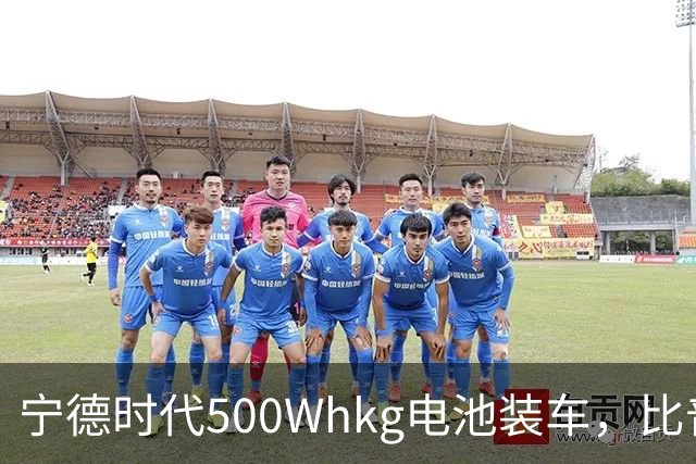 宁德时代500Wh/kg电池装车，比普通电动车贵多少？