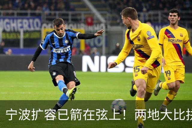 宁波扩容已箭在弦上！两地大比拼，谁能率先撤市设区？