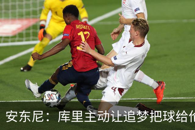 安东尼：库里主动让追梦把球给伦德博格，这能极大提升信心