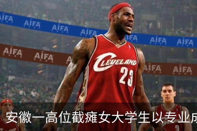 安徽一高位截瘫女大学生以专业成绩第四保送研究生，曾因无法翻书写字放弃高考