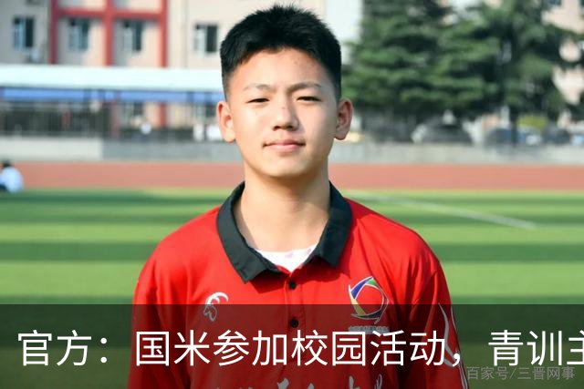 官方：国米参加校园活动，青训主管畅谈球迷文化与青训理念