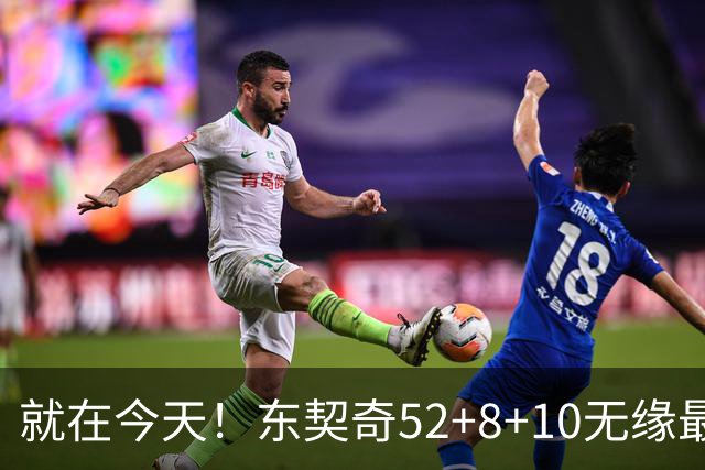 就在今天！东契奇52+8+10无缘最佳！因为，新得分王带队追平第一