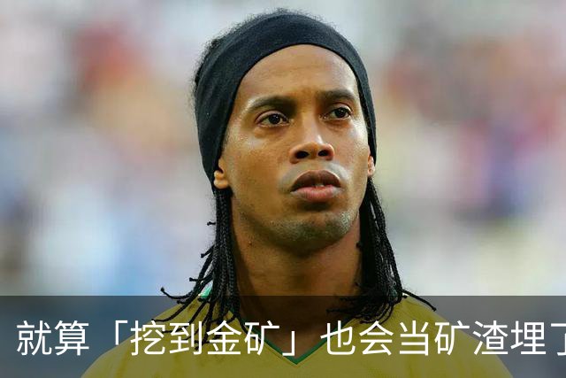 就算「挖到金矿」也会当矿渣埋了他！下三滥攻击正在摧毁川魔自己