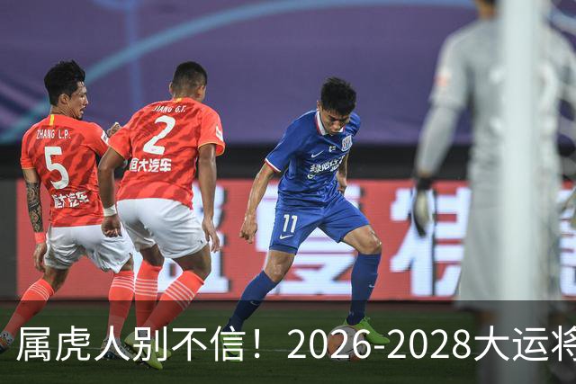 属虎人别不信！2026-2028大运将至，改掉这点才能接住福气