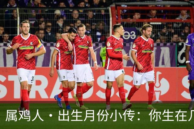 属鸡人·出生月份小传：你生在几月，就藏着你那身不肯乱的羽毛