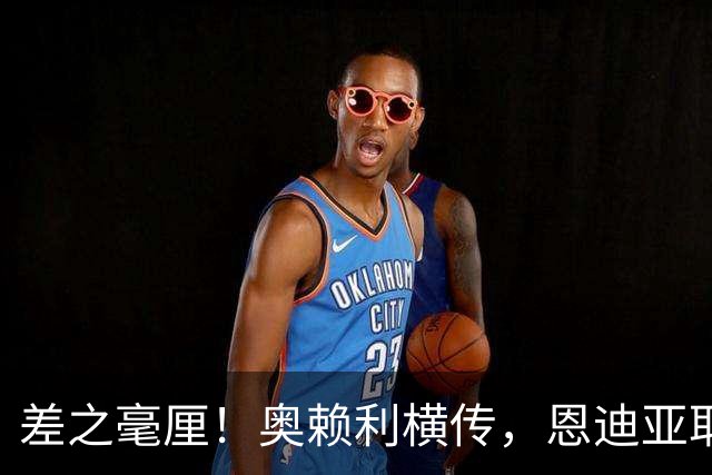 差之毫厘！奥赖利横传，恩迪亚耶小角度射门击中门框错失扳平