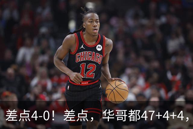 差点4-0！差点，华哥都47+4+4，可惜1v5赢不了