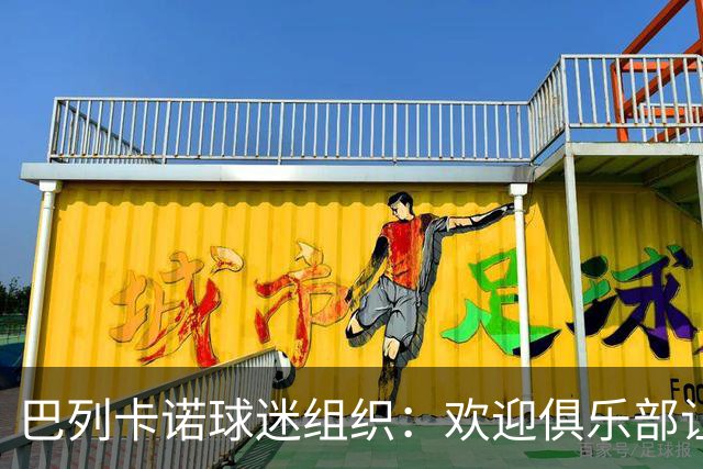 巴列卡诺球迷组织：欢迎俱乐部让步，期待赛前会面