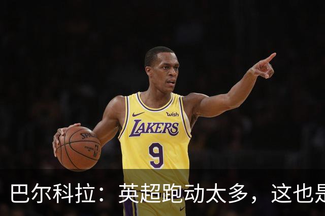 巴尔科拉：英超跑动太多，这也是我前几场比赛出现抽筋的原因