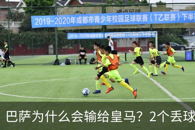 巴萨为什么会输给皇马？2个丢球彻底暴露高位防线的致命问题