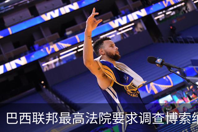 巴西联邦最高法院要求调查博索纳罗涉嫌接受外国资金