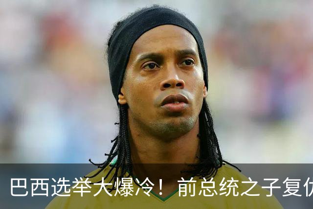 巴西选举大爆冷！前总统之子"复仇"只差一步，特朗普成最终赢家？