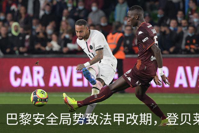 巴黎安全局势致法甲改期，登贝莱等巴黎球员或缺席金球奖