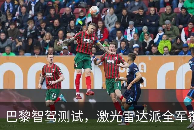 巴黎智驾测试，激光雷达派全军覆没，中国智驾仅一家有胆参与
